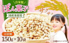 ポン菓子150ｇ10個入り　《築上町》 【工房よしかわ】[ABAK007]