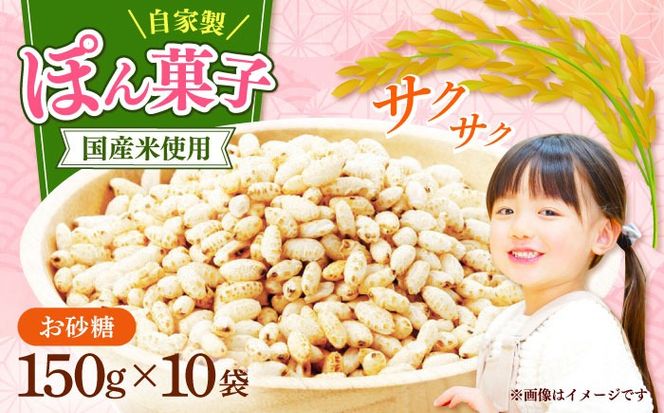 ポン菓子150ｇ10個入り　《築上町》 【工房よしかわ】[ABAK007]
