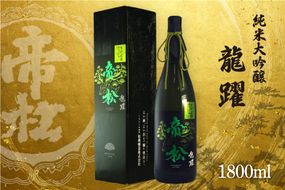 帝松 「龍躍」 さけ武蔵 純米大吟醸 1.8L [松岡醸造 埼玉県 小川町 351] 日本酒 清酒 大吟醸 酒 お酒 おさけ 一升瓶 1800ml osake