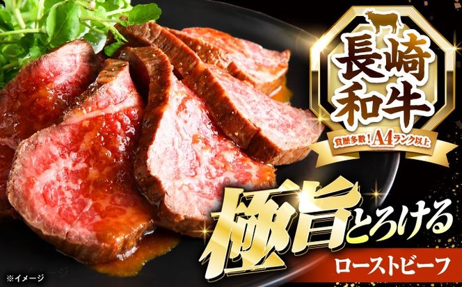 【3回定期便】ローストビーフ 400g（200g×2）長崎和牛 / 牛肉 ろーすとびーふ 赤身 A4 A5 / 南島原市 / KRAZY MEAT[SHF040]
