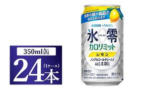 キリン×ファンケル　ノンアルチューハイ　氷零カロリミット　レモン　350ml　1ケース（24本）【お酒　チューハイ　ノンアルコール】