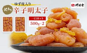 訳あり 辛子明太子 ゆず皮入り 一口カット 1kg (500g×2) めんたいこ 明太子 訳アリ 魚卵 