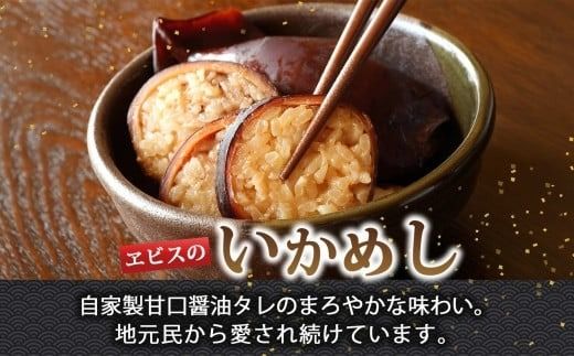 函館名産 ヱビスのいかめし 北海道 いかめし 北海道米 もち米 うるち米 醤油だれ 惣菜 魚介類 加工品 常温 名産 時短 手軽 お取り寄せ グルメ 送料無料 エビスパック 函館市_HD215-001