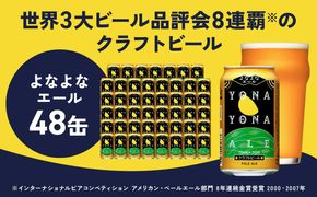 G2869 よなよなエール 350ml×48缶 【クラフトビール ビール お酒 BBQ beer びーる 宅飲み 家飲み 晩酌 贈答 ふるさと納税限定 泉佐野オリジナル ヤッホーブルーイング】 缶 ビール びーる お酒 さけ BBQ 飲み比べ 晩酌 微アル 高評価 家計応援 期間限定 泉佐野オリジナル ヤッホーブルーイング】