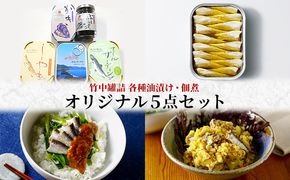 竹中罐詰 オリジナルセット 5点詰め合わせ オイルサーディン 加工食品 魚貝類 オリジナルセット 詰め合わせ 缶詰 佃煮 いわし 子持ちししゃも 