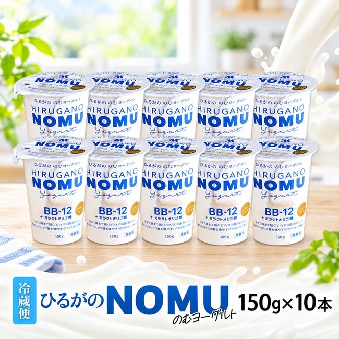 ひるがの NOMU ヨーグルト 150g×10本 飲むヨーグルト ドリンク 乳製品 ひるがの牛乳 オリゴ糖 乳酸菌 飲料 手軽 人気 お取り寄せ ギフト ご褒美 おやつ スイーツ 送料無料 美濃酪連 岐阜県 美濃市