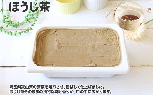 601.アイスクリーム ほうじ茶 焙じ茶 ジェラート 業務用 2リットル 2L アイス 大容量  手作り 北海道 弟子屈町