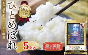 【ふるさと納税】 歳末感謝 令和7年産 白米5kg 14,000円 ひとめぼれ  平泉町産  白米  直前精米 新鮮 平泉町産 5kg /  お米 ご飯 【食味ランキング「特A」13年連続】【五ツ星 お米マイスター厳選 】【mtk701-cp】