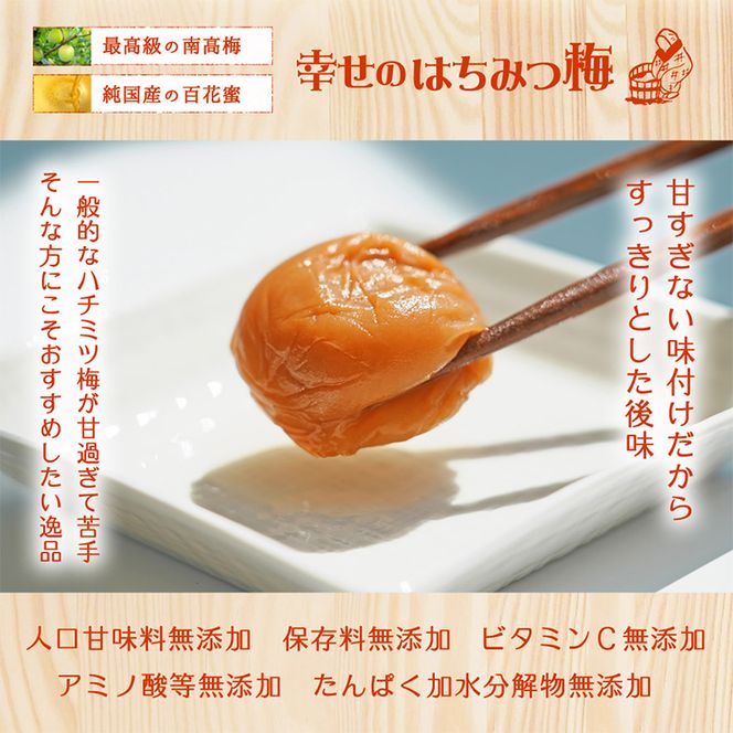 幸せのはちみつ梅干（紀州南高梅）700g◇