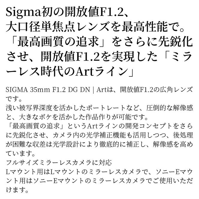 SIGMA 35mm F1.2 DG DN | Art【Lマウント】（数量限定）