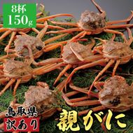 1069.【2025年12月発送】鳥取県産 特撰 親がに 姿【セコガニ】（なま）【訳あり】150g 8杯 313726_BS071