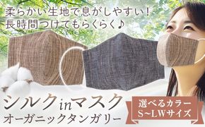 布マスク シルクinマスク オーガニックタンガリー 1枚 選べる カラー サイズ 有限会社アルデバラン 《45日以内に出荷予定(土日祝除く)》 岡山県 笠岡市 マスク 布マスク オーガニックコットン コットン シルク 100％ 送料無料---A-264---