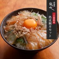 淡路島鼓や熟成鯛丼の漬けと特製たれセット