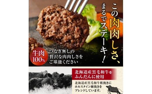 北海道産 黒毛和牛入り牛肉100％生ハンバーグ 　150g×8個｜北海道　国産　加工食品　おかず　肉　牛肉　黒毛和牛　和牛　ハンバーグ　冷凍ハンバーグ　冷凍　小分け　パック　お取り寄せグルメ　贅沢　おすすめ　送料無料　滝川市
