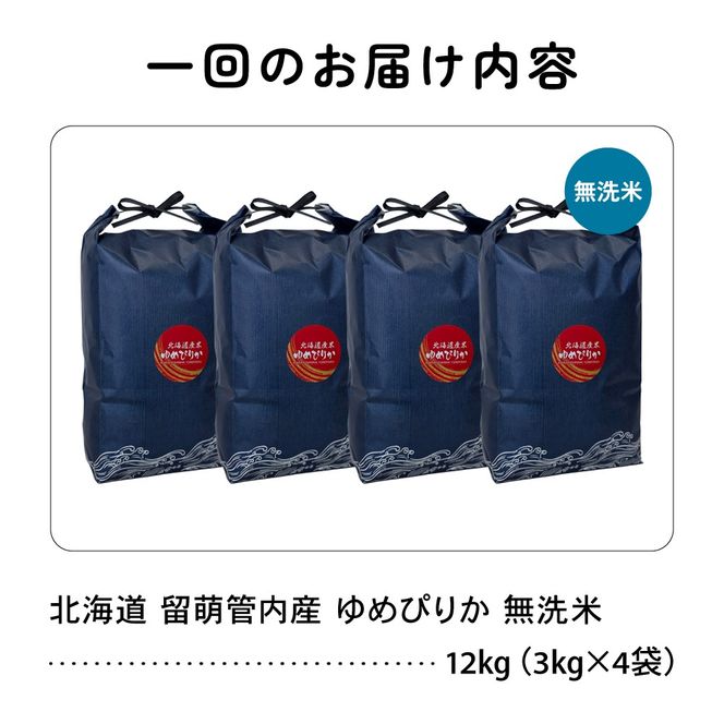 お米 6ヵ月定期便 北海道 留萌管内産 ゆめぴりか 無洗米 12kg(3kg×4袋) R004-136