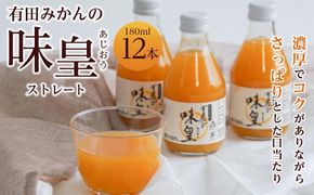 有田みかんの味皇　１８０ｍｌ×１２本入 AB09