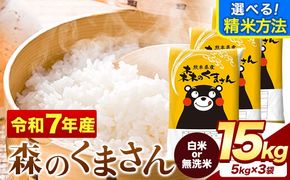 令和7年産 無洗米 も 選べる 森のくまさん 15kg 5kg × 3袋  白米 熊本県産 単一原料米 森くま《7-14日以内に出荷予定(土日祝除く)》《精米方法をお選びください》送料無料---mifune_lcl_702_h---