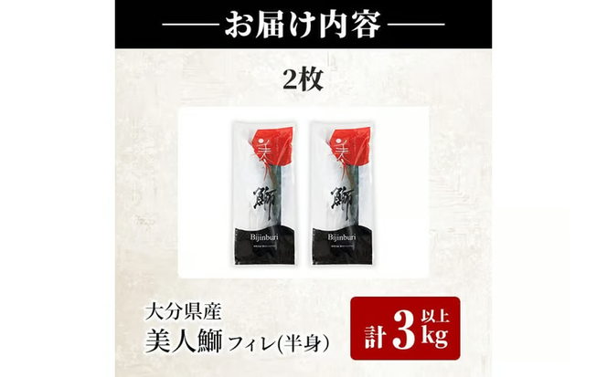 大分県産 美人鰤 フィレ (2枚・1枚あたり1.5kg以上) 鰤 ブリ フィーレ 半身 鮮魚 冷蔵 養殖 国産 大分県 佐伯市【GO018】【水元】