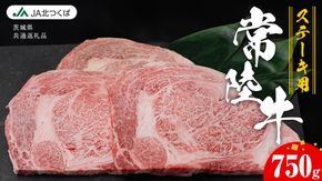 【 JA北つくば 】 常陸牛 ロース ステーキ用 750g ( 250g × 3枚 ) ブランド牛 銘柄牛 A5 A4 牛肉 牛 和牛 お肉 にく ステーキ 焼肉 バーベキュー ギフト 贈答 贈り物 茨城県共通返礼品 [AE039ci]