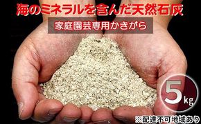 かきがら石灰 5kg 天然牡蠣殻使用 家庭菜園 ガーデニング 園芸 肥料