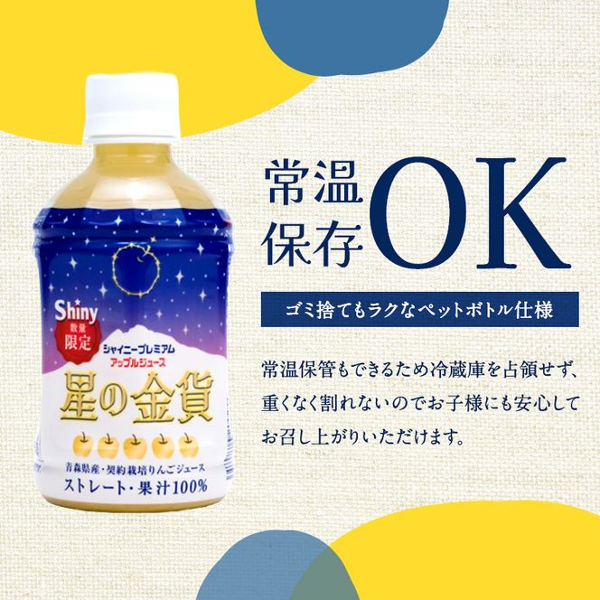 りんごジュース 青森 シャイニープレミアム 星の金貨 280ml×24本 風丸農場 りんご ジュース 100% ストレート アップルジュース フルーツジュース 果物ジュース ペットボトル 希少 フルーツ 果物 飲料 リンゴ 林檎 青森県産 青森県
