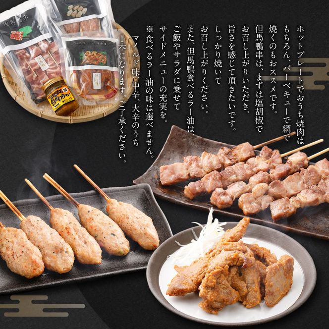 【ふるさと納税】但馬鴨焼肉セット（小）串焼き 但馬鴨 鴨肉 お肉 肉 鴨 焼鳥 焼き鳥 焼肉 バーベキュー 鴨串 つくね つくね串 ささみ 味噌漬け ラー油 国産 真空包装 冷凍 お取り寄せ セット 食べ比べ 【配送不可地域：離島】【1435073】 兵庫県 新温泉町 送料無料