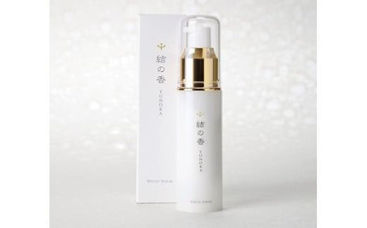 ミツマタエキス配合美容液『結の香』 約２か月分 / 化粧品 植物由来 岡山県 真庭市 【etk011-01】