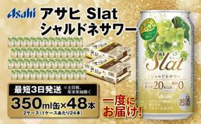 【最短3日発送】アサヒ Slat シャルドネサワー 350ml缶 48本(2ケース)