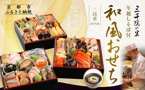 【三千院の里】年越しそば付 和風おせち 三段重 約3人前［ 京都 割烹 おせち料理 和風おせち 年越しそば付 人気 おすすめ おいしい 3人 グルメ 日本料理 京料理 2026 年内発送 先行予約 正月 お祝い お取り寄せ 通販 送料無料 ふるさと納税 ］ 261009_A-QJ2001