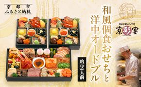 【三千院の里＆京彩宴】和風個食おせちと洋中オードブル 約2人前 16［ 京都 割烹 おせち料理 和洋中おせち 人気 おすすめ おいしい 2人 グルメ 和食 洋食 中華 和洋 和洋中 2026 年内発送 先行予約 正月 お祝い お取り寄せ 通販 送料無料 ふるさと納税 ］ 261009_A-QJ2007