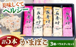 【長崎南島原名物】とうふ蒲鉾 「長寿村」 3種5本セット / 蒲鉾 ヘルシー 魚介類 練り物 / 南島原市 / 三ツ池[SCK018]