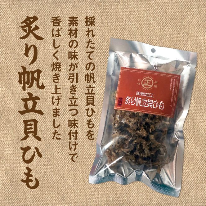 函館珍味 帆立 2種セット おつまみ つまみ ほたて 貝ひも 貝 晩酌 珍味 珍味セット パック 小分け ほたてつまみ グルメ ギフト お裾分け 贈り物 プレゼント 贈答 ふるさと おすすめ 函館 人気 北海道 函館市 送料無料_HD246-003