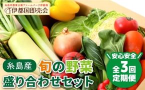 【 全3回 定期便 】 福岡県 糸島産 旬 の 野菜 盛り合わせ セット 《糸島》【株式会社フロンティア・アドバンス】[AWC007] 旬 季節 野菜 詰め合わせ セット 糸島野菜 直売所 定期便