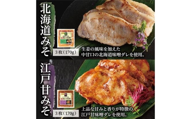 国産豚ロース味噌漬け詰合せ　4種×3枚　計6パック入