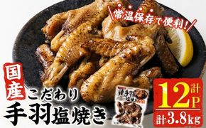 こだわり 国産 手羽 塩焼き (計3.8kg・320g×12P) お肉 鶏肉 鳥肉 手羽先 とり肉 小分け おかず おつまみ 惣菜 常温 保存 簡単調理 塩 【AP-70】【株式会社 日向屋】