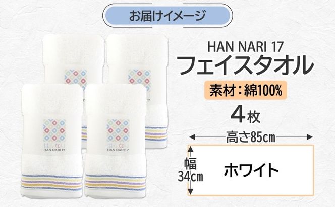 010B1885 HAN NARI 17 フェイスタオル ホワイト 4枚セット