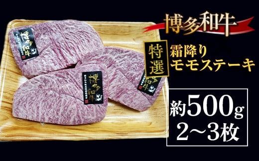牛肉 博多和牛 特選 霜降り モモステーキ 2~3枚 約500g [対海食品（肉の駅KING） 福岡県 宇美町 um40azo690003] ステーキ 冷凍 牛モモ 焼肉 焼き肉 小分け 個包装