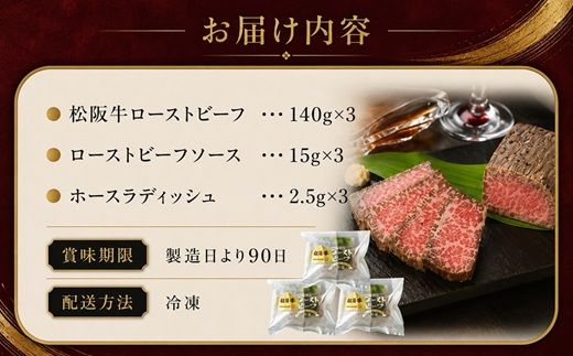 松阪牛ローストビーフ 420g (140g×3個) ソース・ホースラデッシュ付 ( 牛肉 ブランド牛 高級 和牛 国産牛 松阪牛 松坂牛 ローストビーフ 牛肉 松阪牛ローストビーフ 牛肉ローストビーフ ギフト 松坂牛ローストビーフ 三重県 松阪市 ローストビーフ ) 【000937】