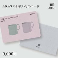 ARASのお買いものカード9,000円分 ARAS エイラス 割れない うつわ 贈り物 ギフト カタログギフト3万円 30000円 F6P-2626
