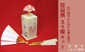 【扇や半げしょう】投扇興 まり蝶セット[ 京都 東山 宮川町 老舗 京扇子 お座敷遊び 人気 おすすめ 伝統 ギフト プレゼント お取り寄せ 通販 送料無料 ふるさと納税 ] 261009_B-VP05