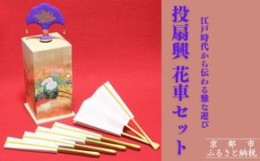 【扇や半げしょう】投扇興 花車セット[ 京都 東山 宮川町 老舗 京扇子 お座敷遊び 人気 おすすめ 伝統 ギフト プレゼント お取り寄せ 通販 送料無料 ふるさと納税 ] 261009_B-VP06