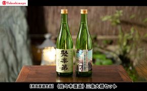 【高島屋選定品】＜佐々木酒造＞ 三条大橋セット（720ml×2本）[ 京都 老舗 酒蔵 日本酒 お酒 聚楽第 特別純米 純米吟醸  山田錦 2本 人気 おすすめ お取り寄せ 通販 送料無料 ふるさと納税 ] 261009_A-TY114