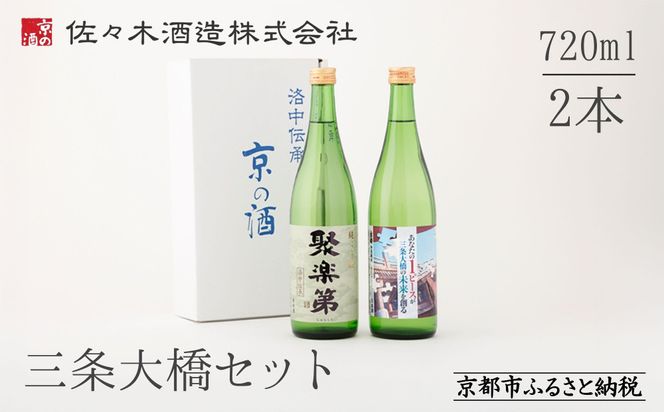 【高島屋選定品】＜佐々木酒造＞ 三条大橋セット（720ml×2本）[ 京都 老舗 酒蔵 日本酒 お酒 聚楽第 特別純米 純米吟醸  山田錦 2本 人気 おすすめ お取り寄せ 通販 送料無料 ふるさと納税 ] 261009_A-TY114
