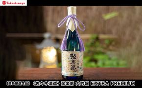 【高島屋選定品】＜佐々木酒造＞ 聚楽第 大吟醸 EXTRA PREMIUM[ 京都 老舗 酒蔵 日本酒 お酒 辛口 山田錦 人気 おすすめ 木箱入り ギフト お取り寄せ 通販 送料無料 ふるさと納税 ] 261009_A-TY115