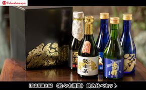 【高島屋選定品】＜佐々木酒造＞ 飲み比べセット（300ml×5本）[ 京都 老舗 酒蔵 日本酒 お酒 聚楽第 純米大吟醸 西陣 特別純米 古都 純米吟醸  平安四神 吟醸酒 5本 人気 おすすめ お取り寄せ 通販 送料無料 ふるさと納税 ] 261009_A-TY116