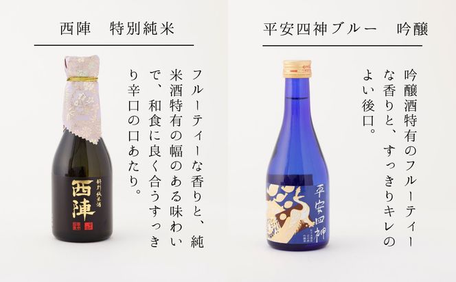 【高島屋選定品】＜佐々木酒造＞ 飲み比べセット（300ml×5本）[ 京都 老舗 酒蔵 日本酒 お酒 聚楽第 純米大吟醸 西陣 特別純米 古都 純米吟醸  平安四神 吟醸酒 5本 人気 おすすめ お取り寄せ 通販 送料無料 ふるさと納税 ] 261009_A-TY116