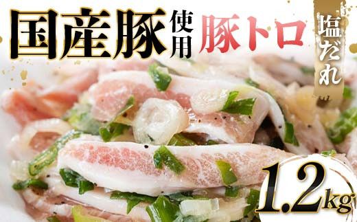 国産豚使用！豚トロ塩だれ 1,200g 国産豚 食感 脂身 秘伝 しおだれ フライパン ホットプレート 手軽 家庭 贅沢 お酒 つまみ おかず パーティー ジューシー 香ばしい お歳暮 お中元 F6T-572