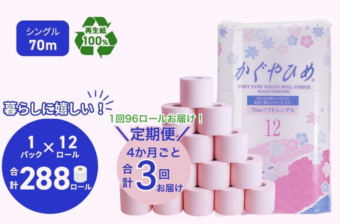 トイレットペーパーSEMかぐや姫70m(P)96個 4ヶ月毎 3回お届け|雑貨 日用品 定期便 ※北海道・沖縄・離島への配送不可
