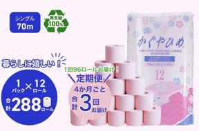 トイレットペーパーSEMかぐや姫70m（P）96個 4ヶ月毎 3回お届け｜雑貨 日用品 定期便 ※北海道・沖縄・離島への配送不可