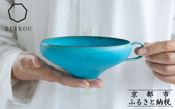 【瑞光窯-ZUIKOU-】スープカップ(ターコイズブルー/青)［ 京都 京焼 陶磁器 清水焼 窯元 マグカップ サラダボウル 鉢 180ml 適量サイズ おしゃれ 人気 おすすめ 食器 シンプル お取り寄せ 通販 送料無料 ふるさと納税 ］ 261009_B-HK06